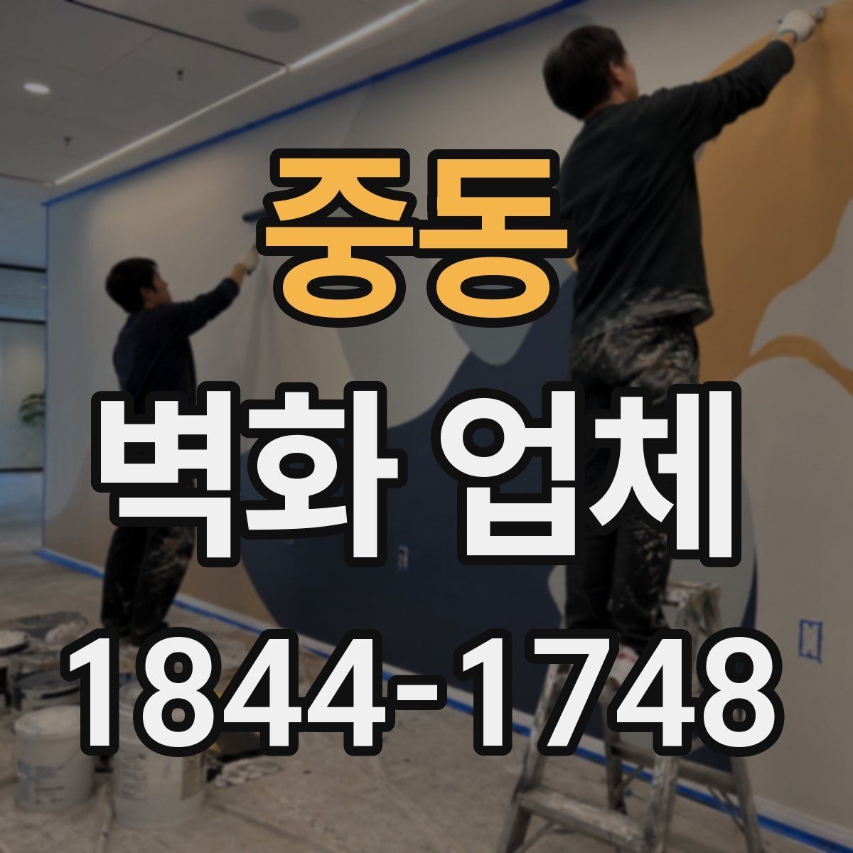 중동 벽화 업체 상담 시 사진과 치수는 어떻게 준비할까