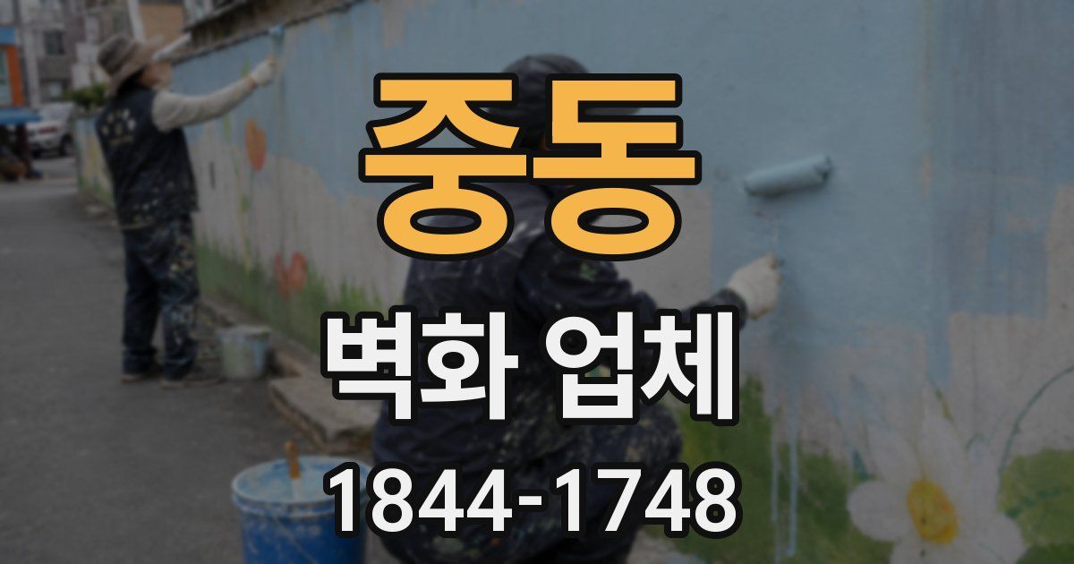 중동 벽화 업체