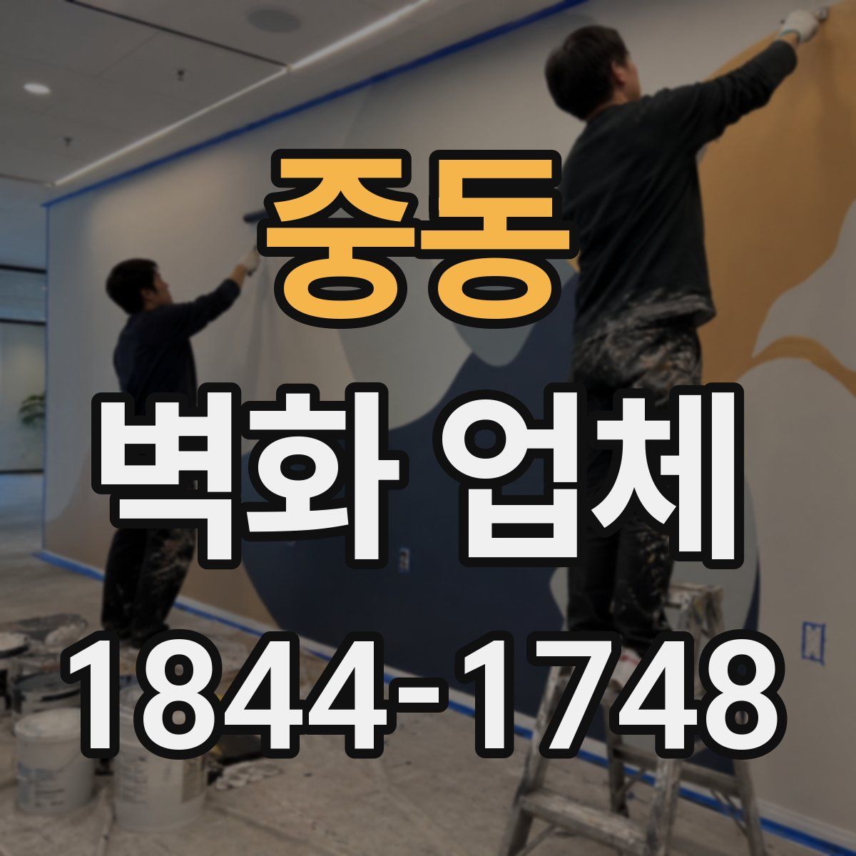 중동 벽화 업체