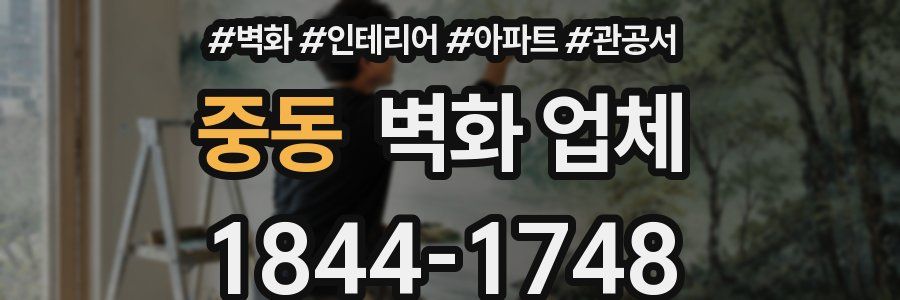 중동 벽화 업체