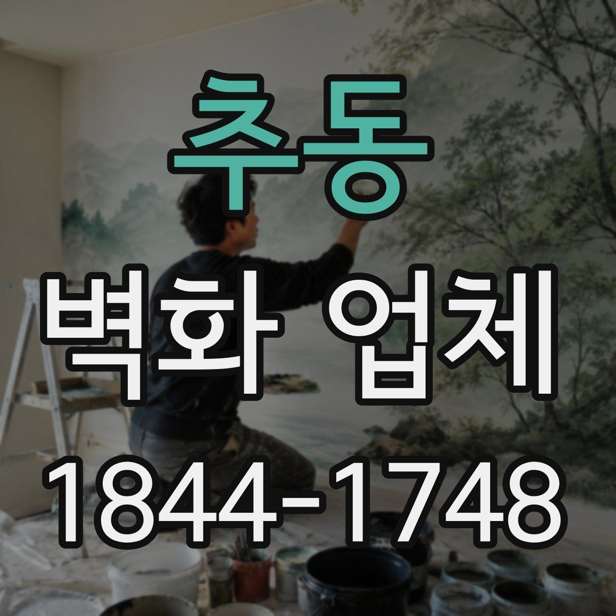 추동 벽화 업체