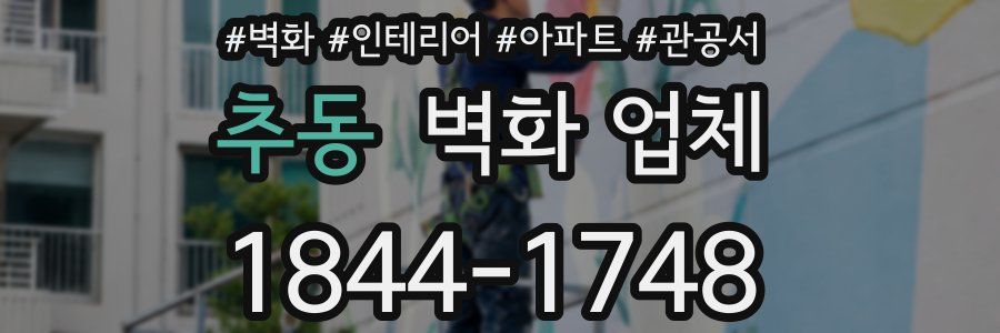 추동 벽화 업체