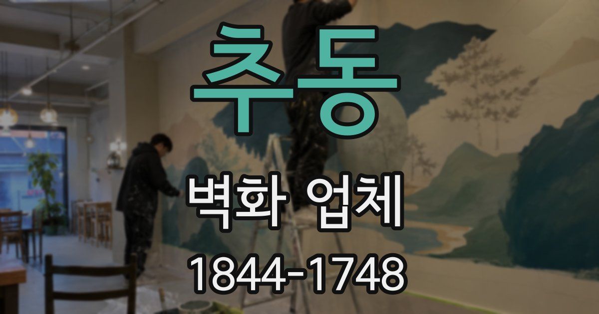 추동 벽화 업체