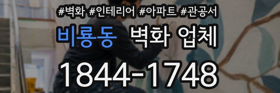 비룡동 벽화 업체