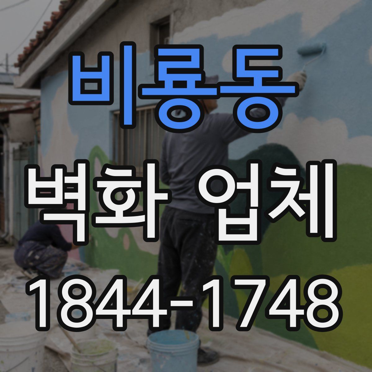 비룡동 벽화 업체
