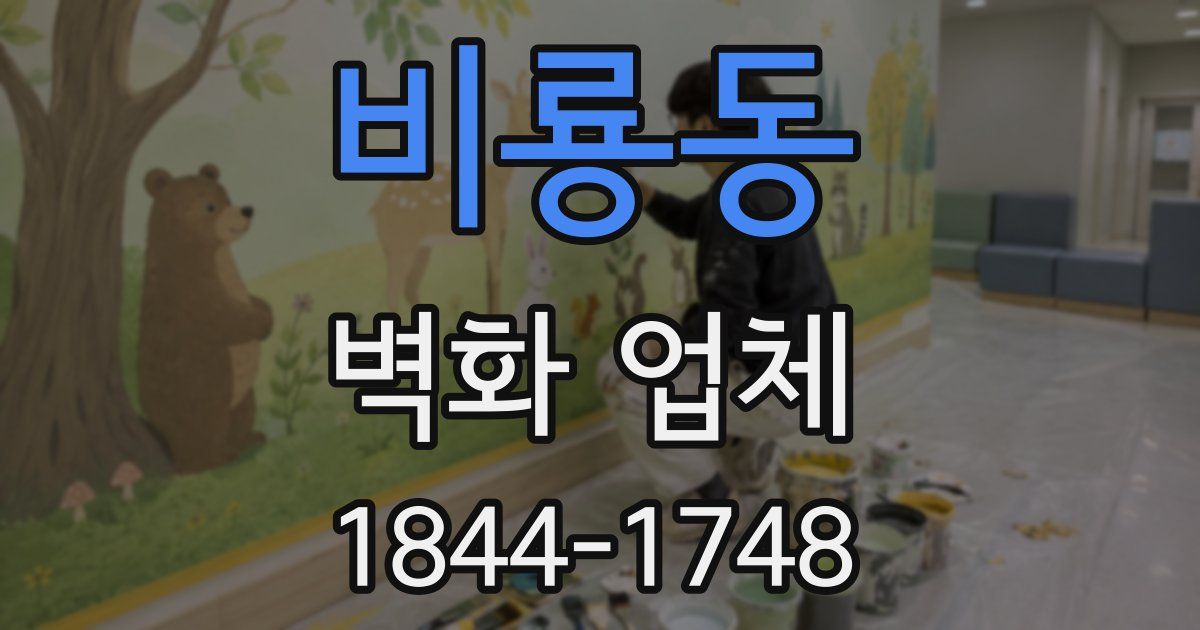 비룡동 벽화 업체
