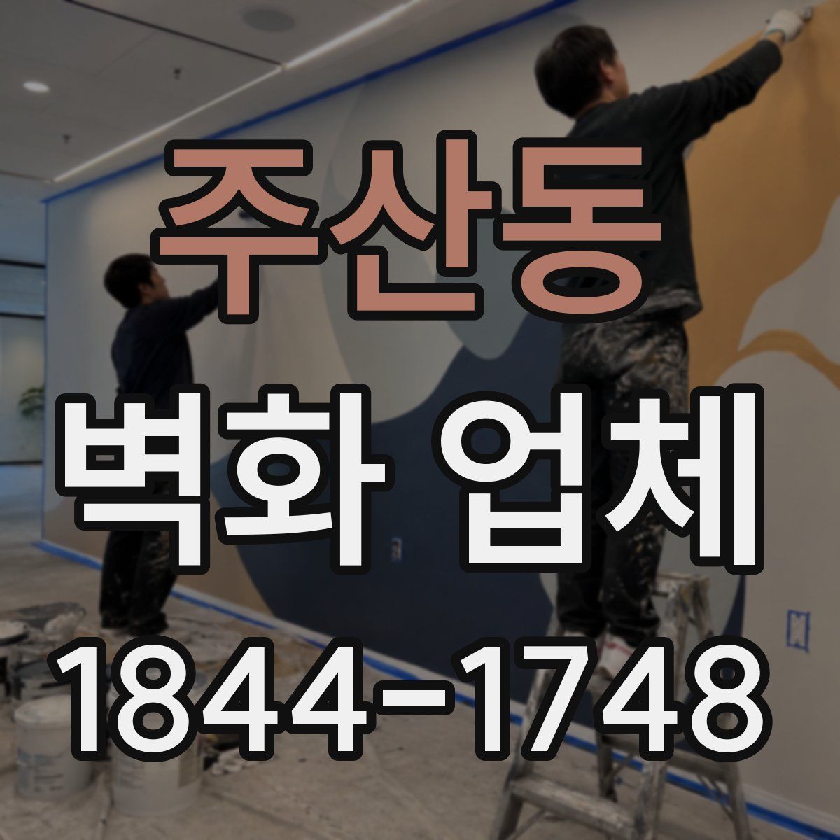 주산동 벽화 업체