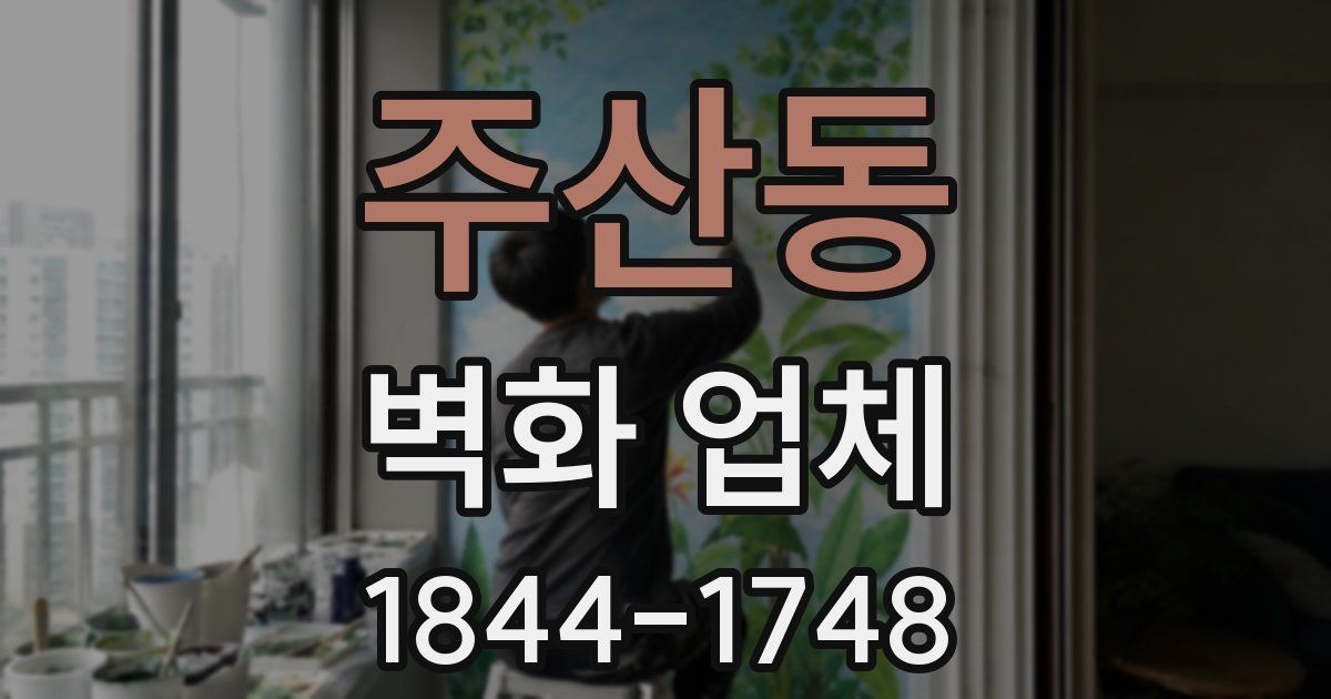 주산동 벽화 업체