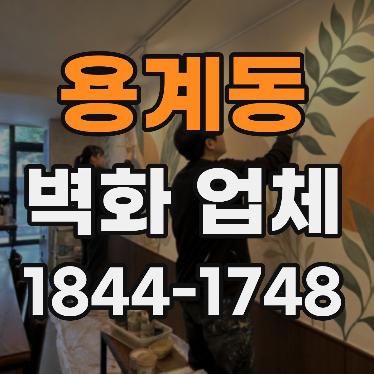 용계동 벽화 업체