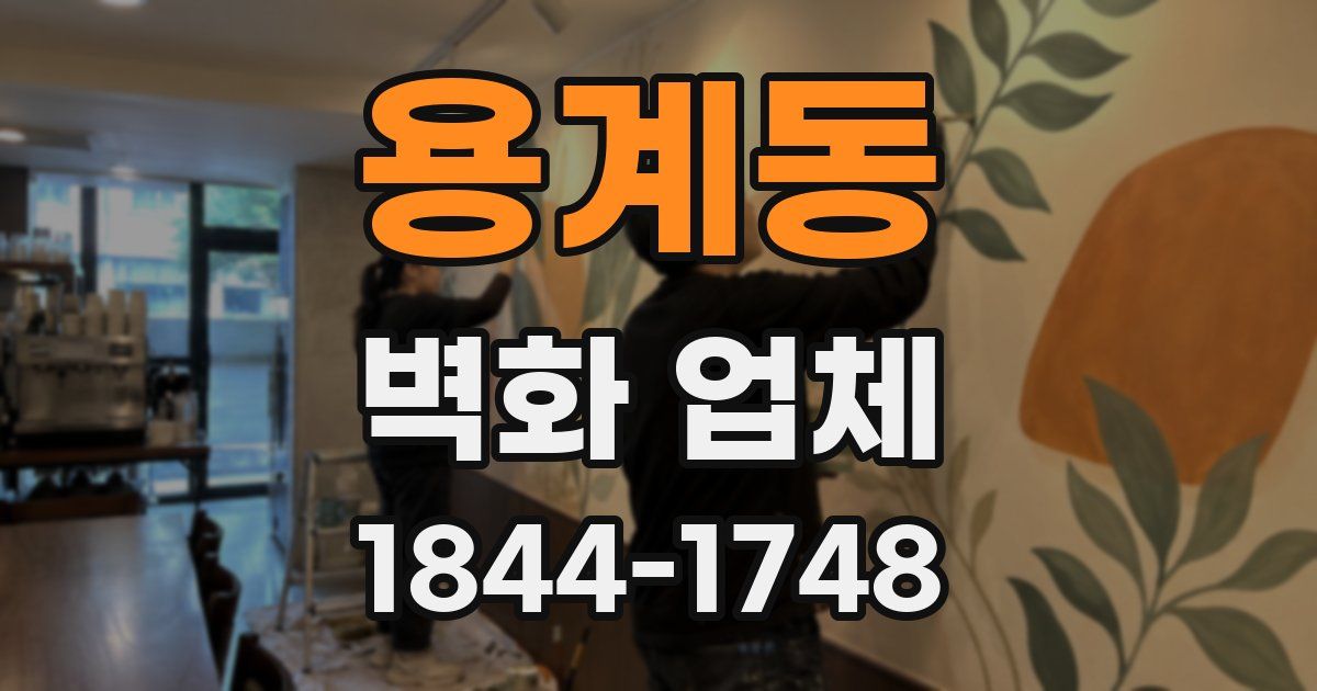용계동 벽화 업체