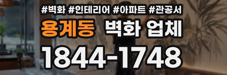 용계동 벽화 업체