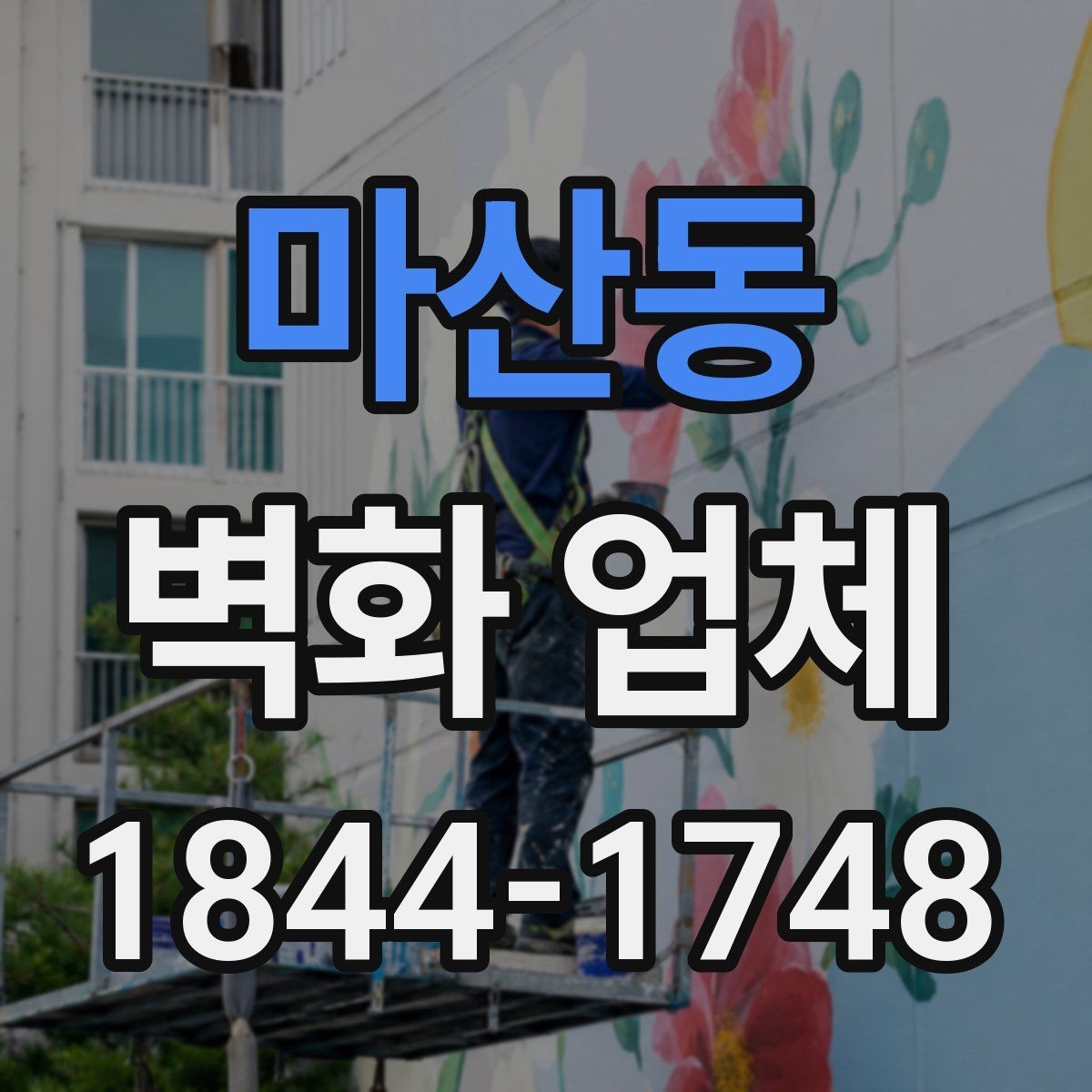 마산동 벽화 업체 좁은 공간을 넓어 보이게 하는 구성법