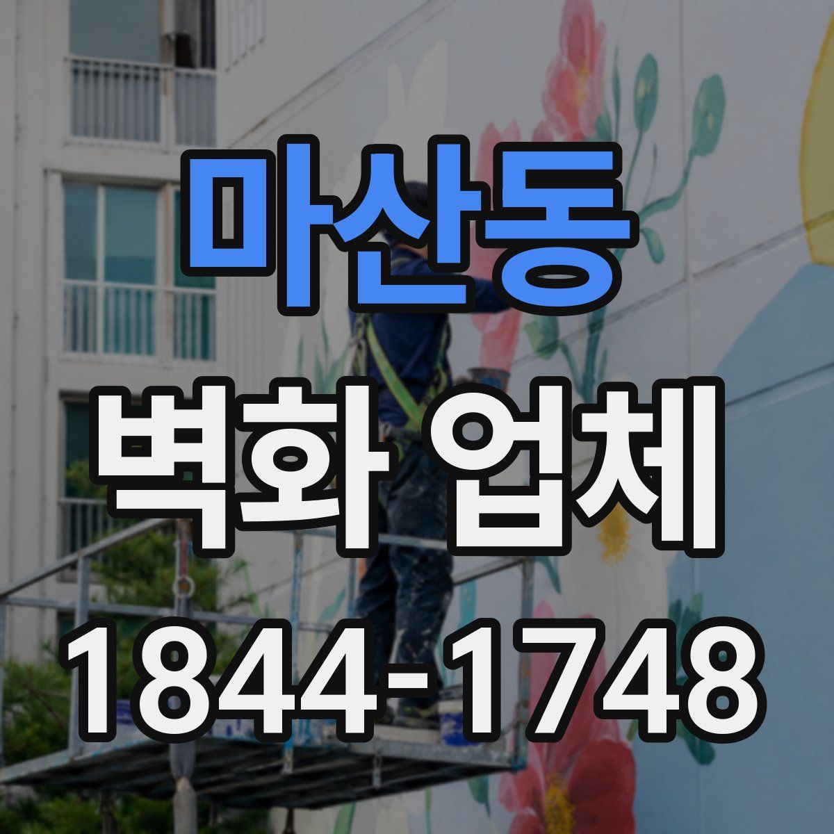 마산동 벽화 업체