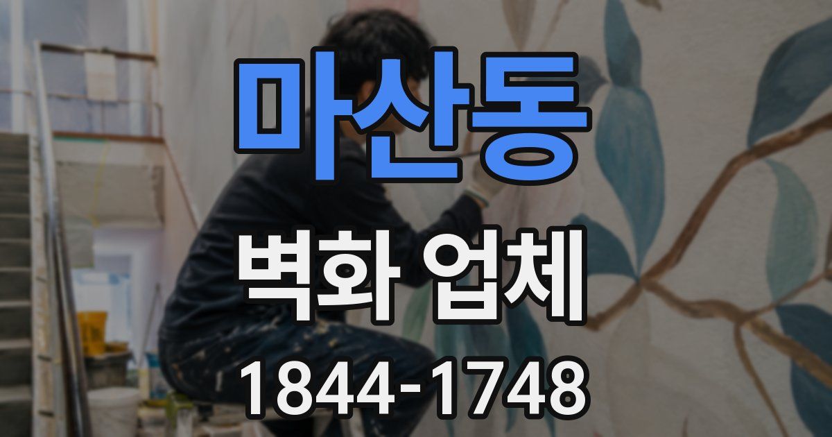 마산동 벽화 업체