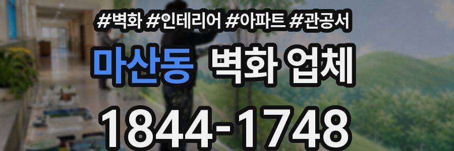 마산동 벽화 업체