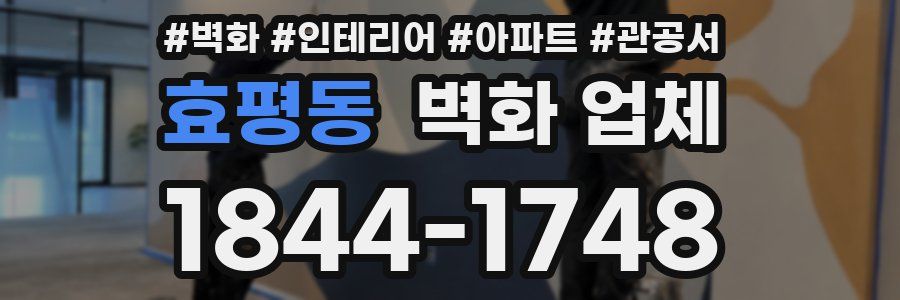 효평동 벽화 업체
