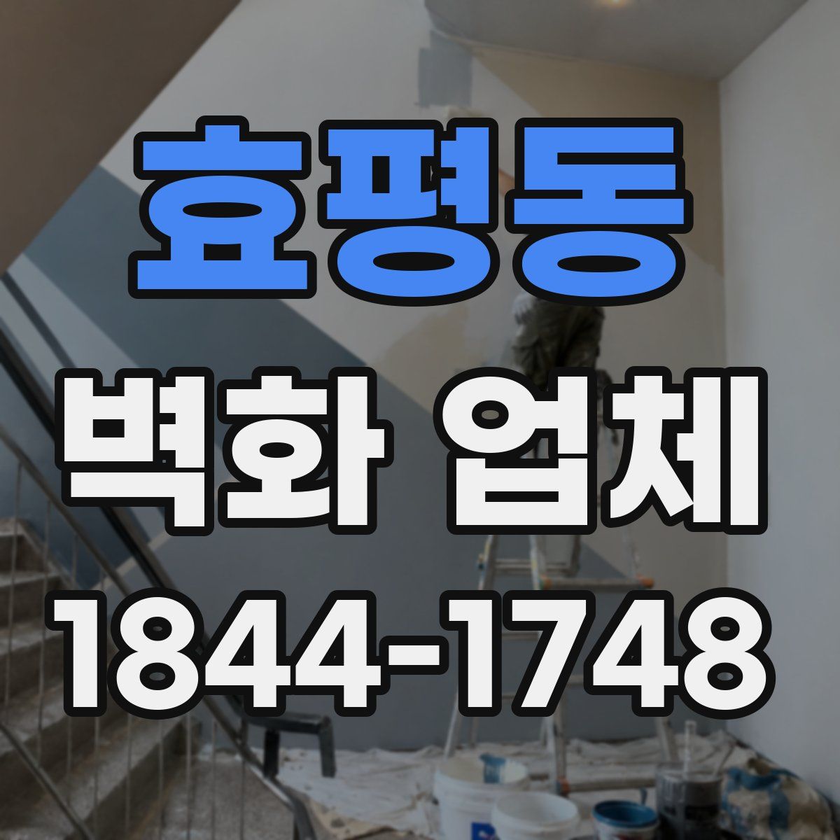 효평동 벽화 업체