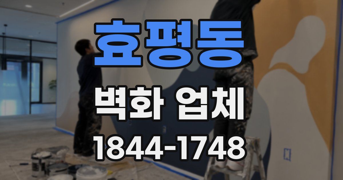 효평동 벽화 업체