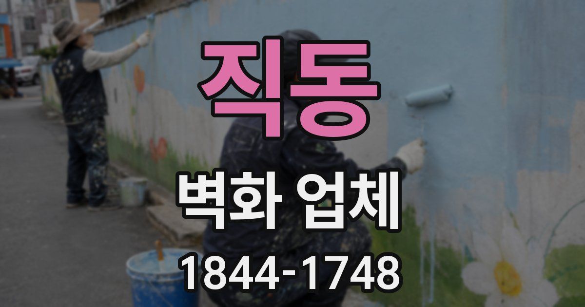 직동 벽화 업체
