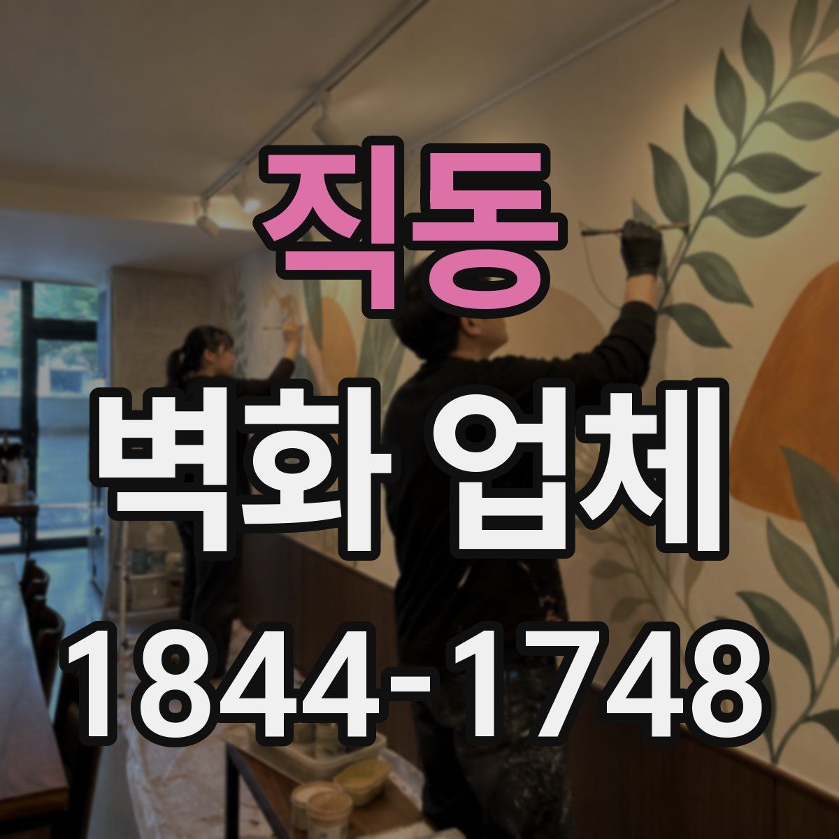 직동 벽화 업체