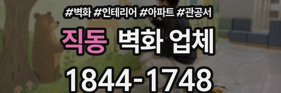 직동 벽화 업체