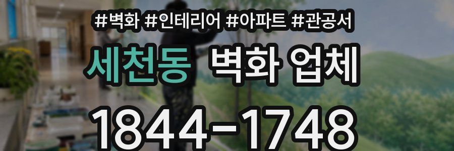 세천동 벽화 업체