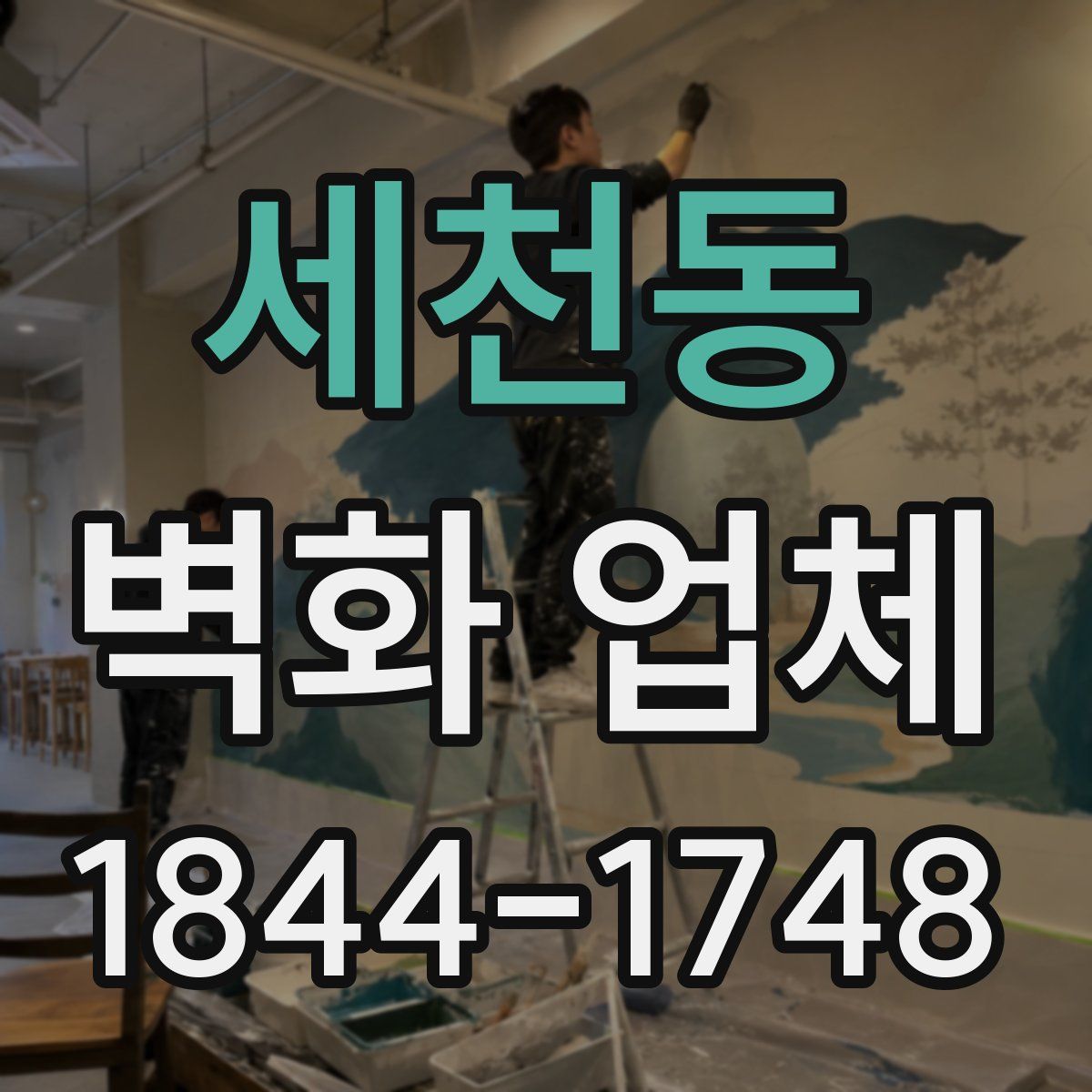 세천동 벽화 업체