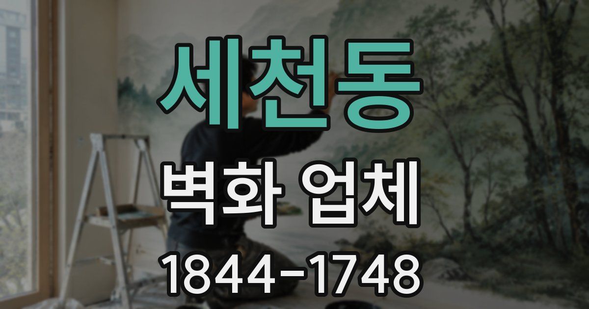 세천동 벽화 업체