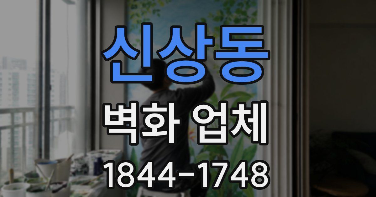신상동 벽화 업체