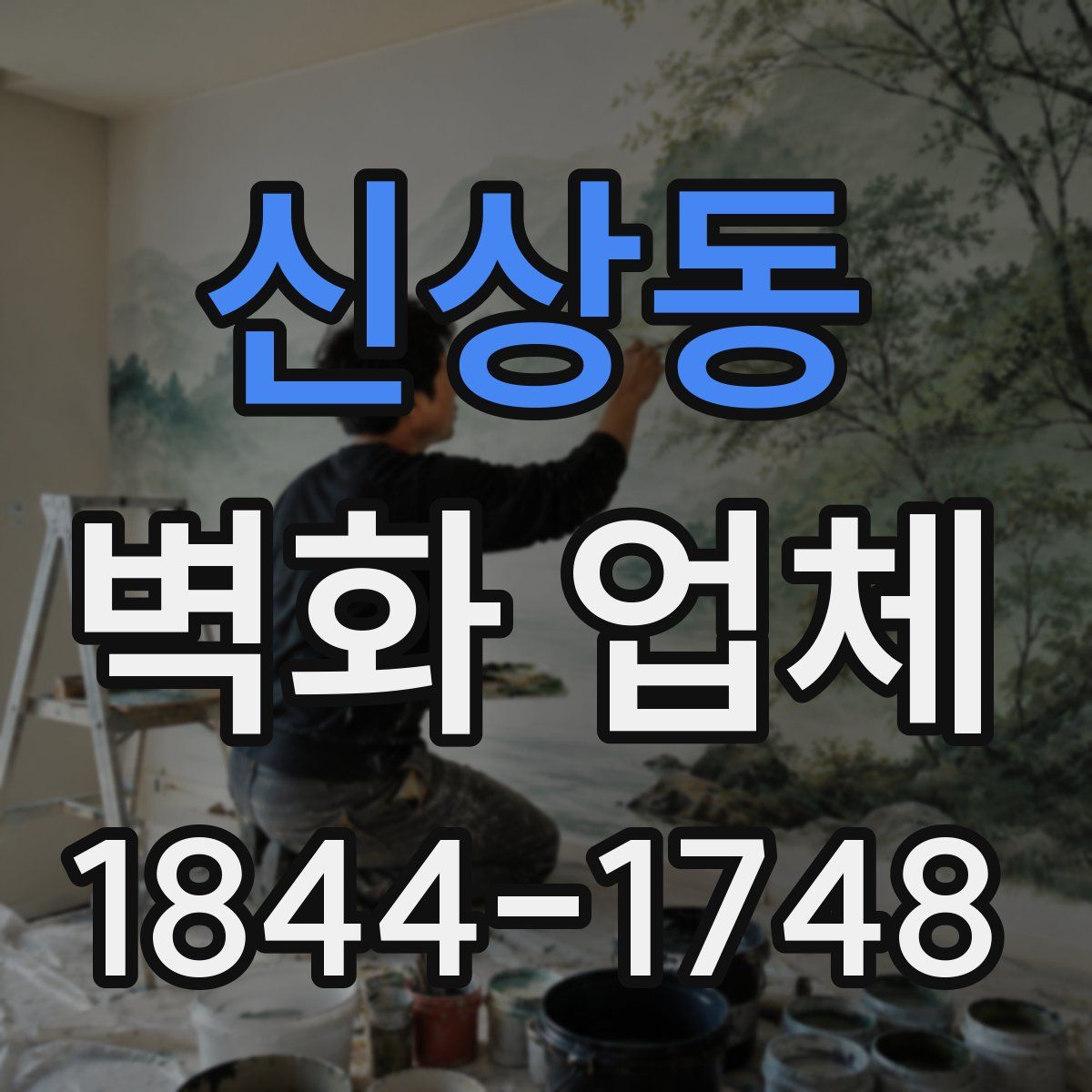 신상동 벽화 업체
