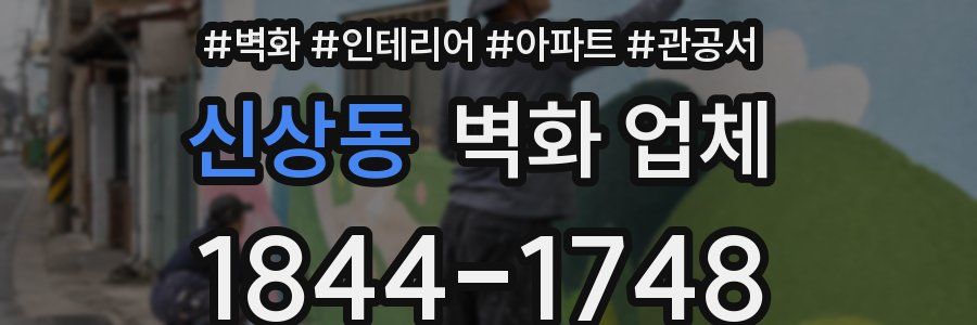 신상동 벽화 업체