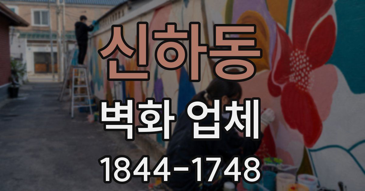 신하동 벽화 업체