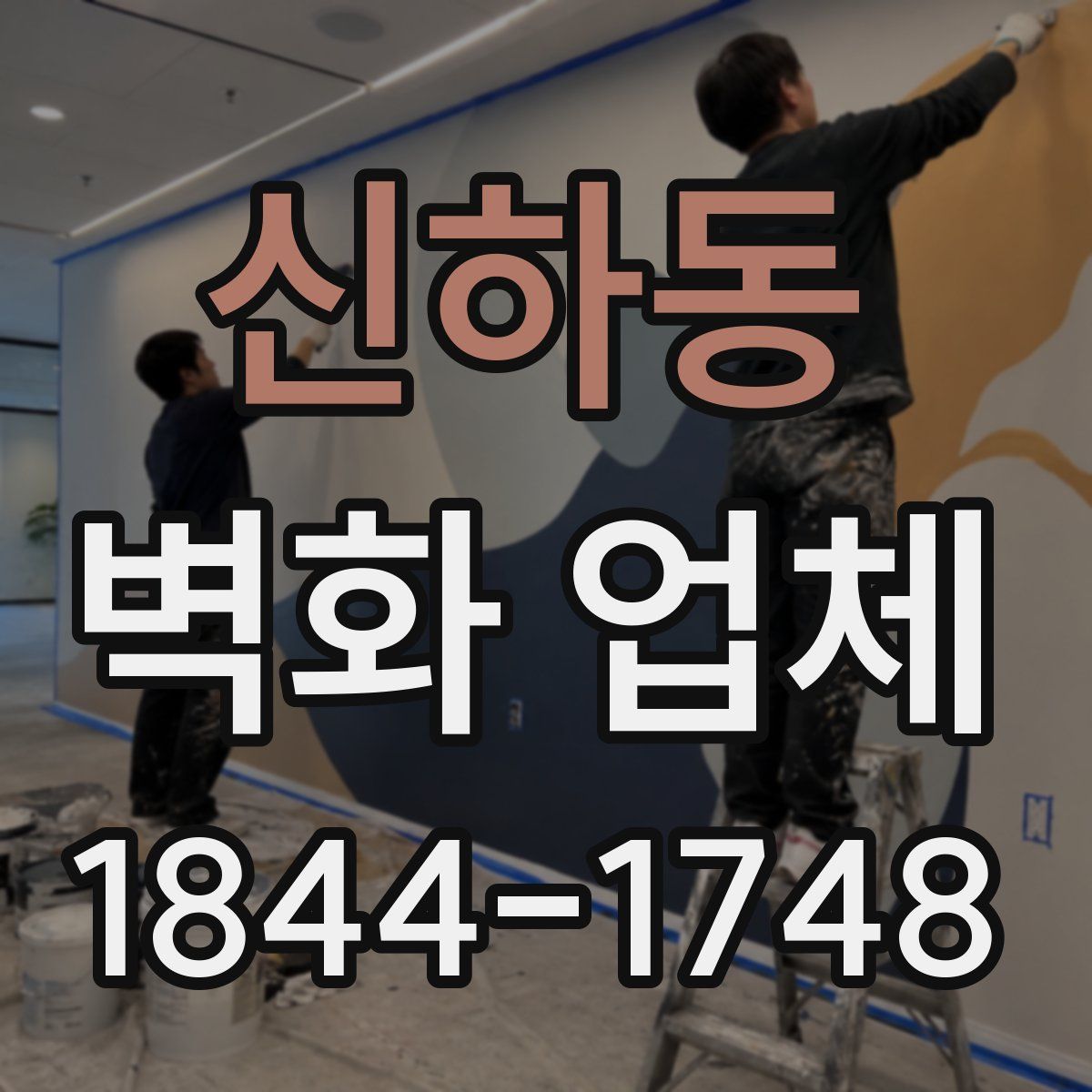 신하동 벽화 업체