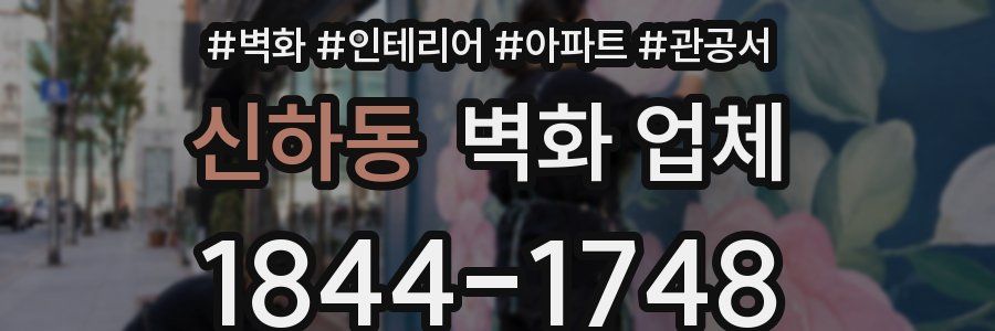 신하동 벽화 업체