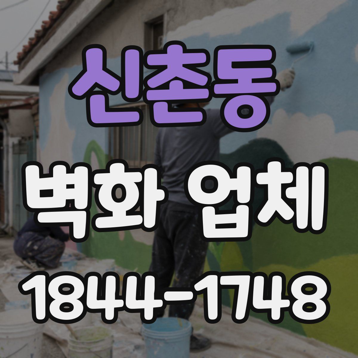 신촌동 벽화 업체
