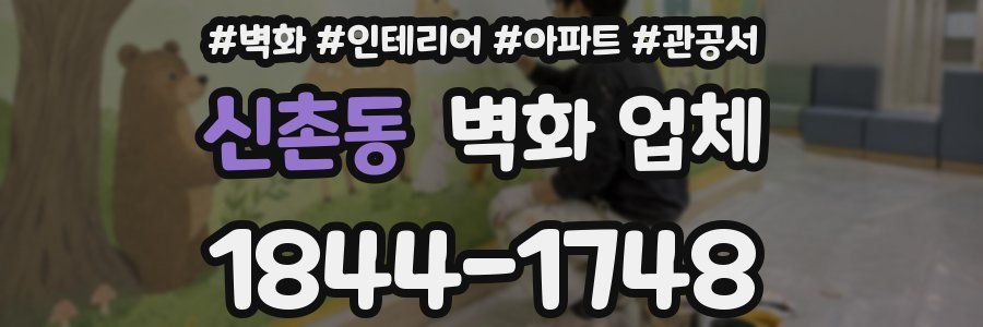 신촌동 벽화 업체