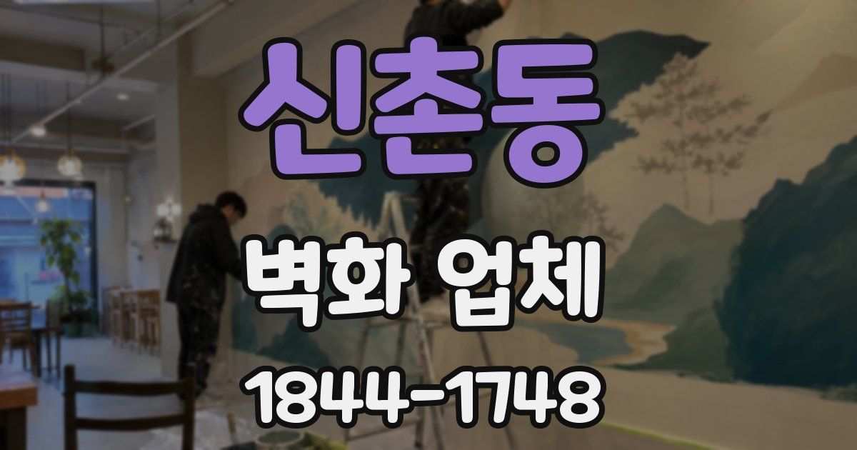 신촌동 벽화 업체