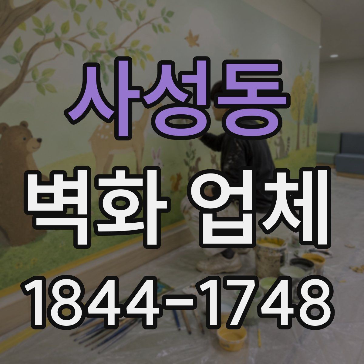 사성동 벽화 업체 매장 콘셉트에 맞춘 색감과 구성