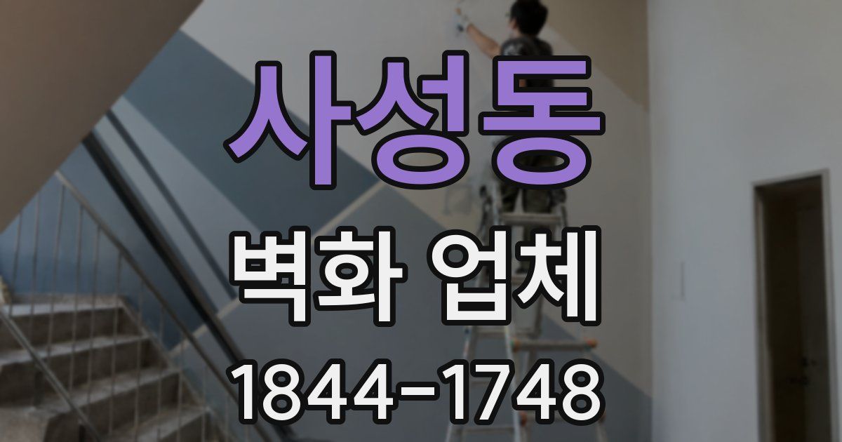 사성동 벽화 업체