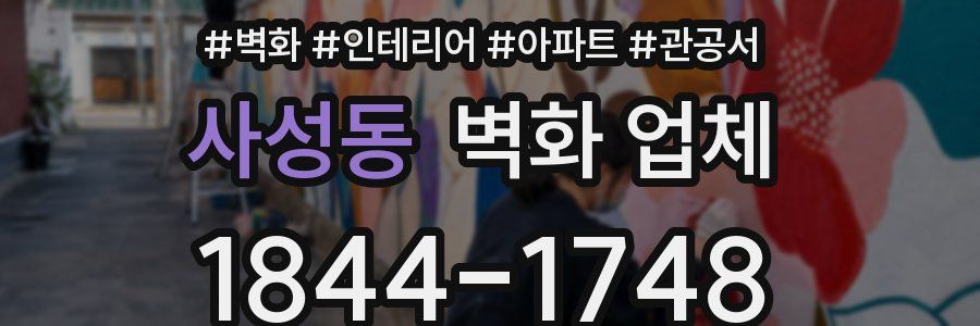 사성동 벽화 업체