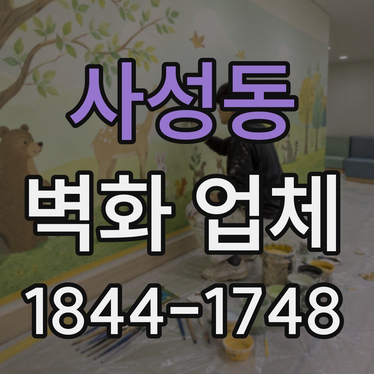 사성동 벽화 업체
