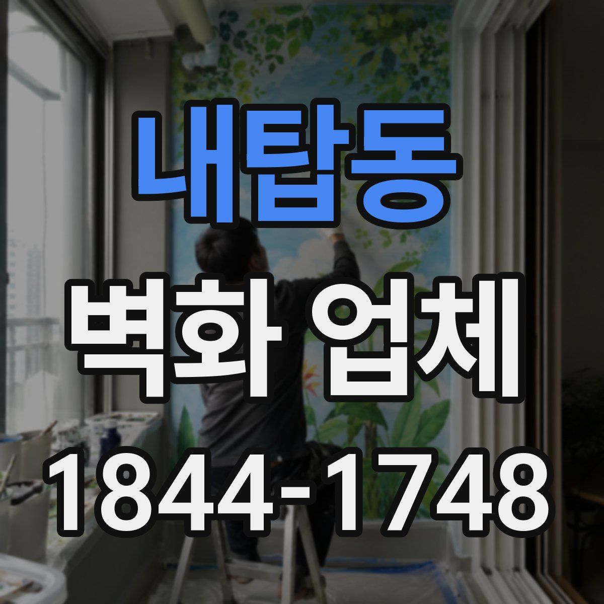 내탑동 벽화 업체
