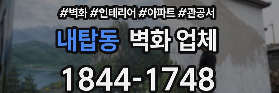 내탑동 벽화 업체