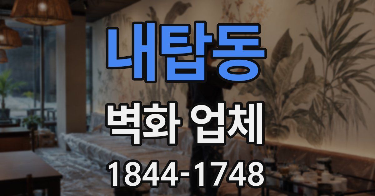 내탑동 벽화 업체