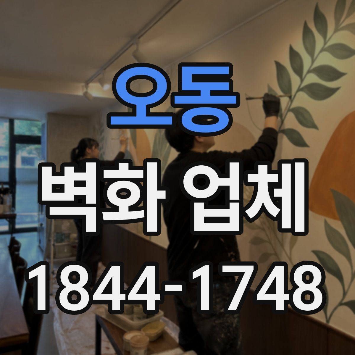 오동 벽화 업체 현장 실측이 필요한 이유와 준비 순서