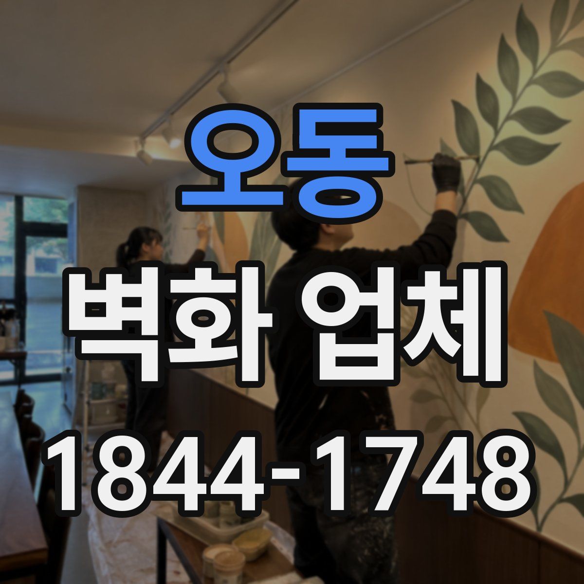 오동 벽화 업체