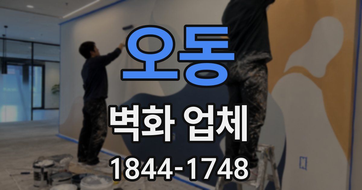 오동 벽화 업체