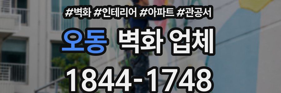 오동 벽화 업체