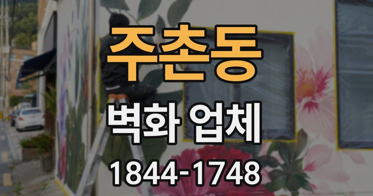 주촌동 벽화 업체