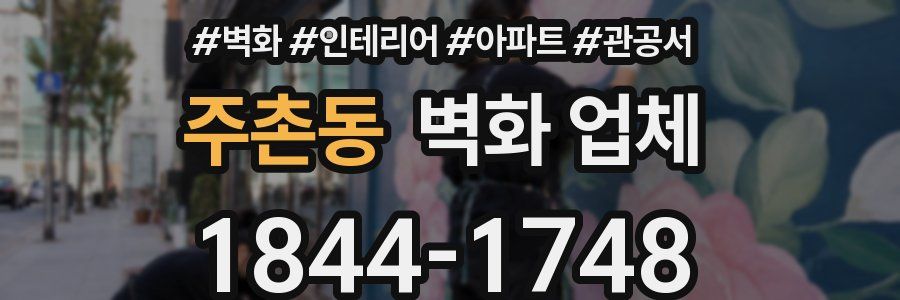 주촌동 벽화 업체
